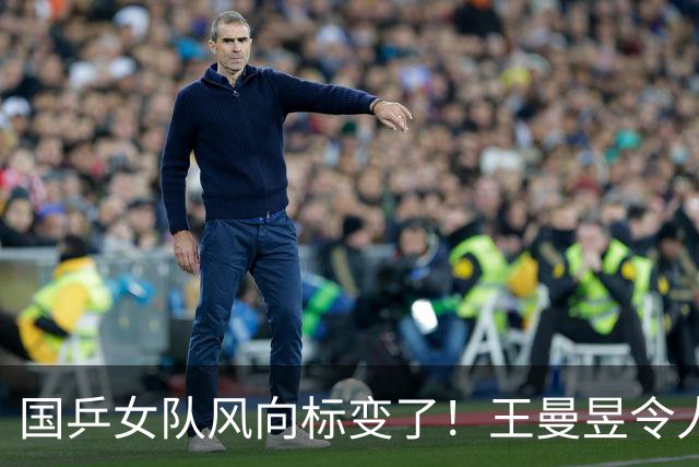 国乒女队风向标变了！王曼昱令人担忧，张本美和的话更值得深思