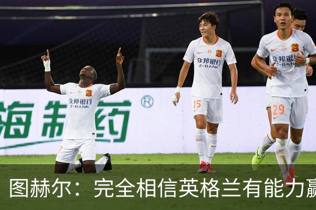 图赫尔：完全相信英格兰有能力赢得世界杯 高温并非借口