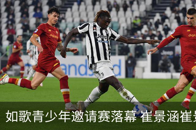 如歌青少年邀请赛落幕 崔景涵崔景国姐弟夺A组双冠