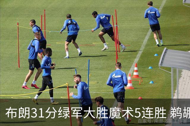 布朗31分绿军大胜魔术5连胜 鹈鹕虐马刺4连胜