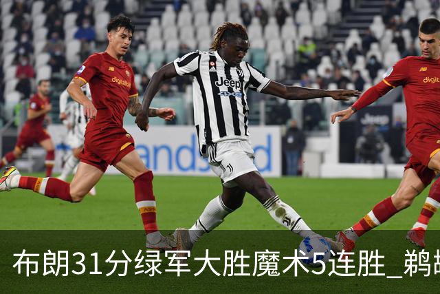 布朗31分绿军大胜魔术5连胜 鹈鹕虐马刺4连胜