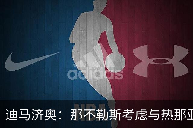 迪马济奥：那不勒斯考虑与热那亚互换小将，交换奥巴瑞汀和菲尼